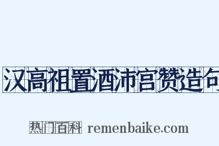 汉高祖置酒沛宫赞造句是什么意思的图片
